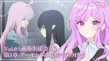 【🏫ブルアカ/完全初見】Vol.0 連邦生徒会編 第1章 アーモンドの花咲く春の日に￤読む！！【 ブルーアーカイブ/メインストーリー│Vtuber 時永桔花】
