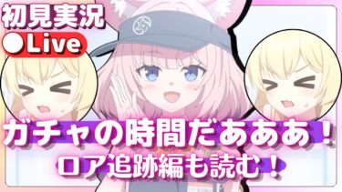 ガチャ演出が変わったってマジ！？ニコ＆クルミガチャ！【ブルアカ】「ロア追跡」編 第1章「正午の陽炎」【ブルーアーカイブ】初見実況