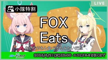 【🔴生配信】【#ブルアカ 配信#23】【ガチャ配信 ニコ&クルミ】FOX Eatsで、いーんじゃない？【ブルーアーカイブ -Blue Archive-】