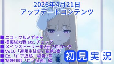 【ブルアカ】ニコ・クルミガチャ / 模擬総力戦 / メインストーリー第2部プロローグ / Vol.0「連邦生徒会」編第1章 / Ex.「ロア追跡」編第1章 / 特殊作戦「ロア追跡」編 初見実況