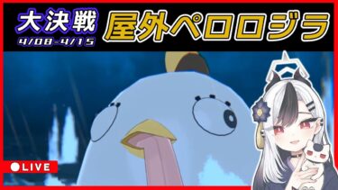 【ブルアカ】大決戦ペロロジラ配信【ブルーアーカイブ】