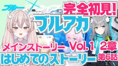 【ブルアカ】完全初見！ブルーアーカイブ　#5 メインストーリーVol.1の2章第6話から！　ホシノ先輩の秘密、気になります🤔　初見さん歓迎！初見プレイ【#新人Vtuber #森瀬リアン 】
