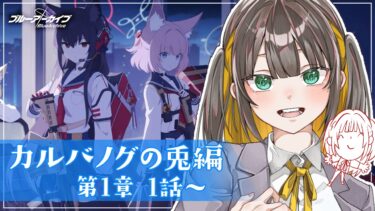 【 ブルアカ 】完全初見ストーリー読み！カルバノグの兎編 1章1話から読む！【 ブルーアーカイブ / ゲーム実況 / Vtuber 】