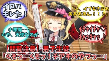 【閲覧注意】男子生徒｢くそっ…くそっ！チアキのやつっ…｣【ブルーアーカイブ】【ブルーアーカイブ反応集】