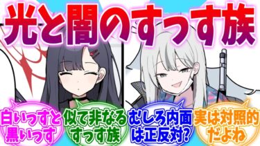 似て非なる二人？光と闇のすっす族への反応集【ブルーアーカイブ/ブルアカ/反応集】