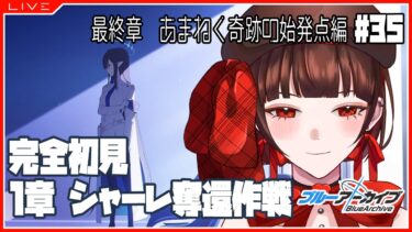 【 #ブルアカ 】完全初見★最終章1章シャーレ奪還作戦 part1【 #個人vtuber 】