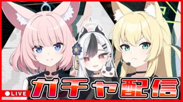 【ブルアカ】ガチャ配信→メイン読む！【ブルーアーカイブ】