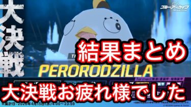 【大決戦お疲れ様でした】ブルアカ大決戦ペロロジラ結果まとめ2026/04/15
