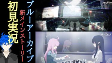 【ブルーアーカイブ】メインストーリー第２部解禁！！　初見実況【氷室レウ】
