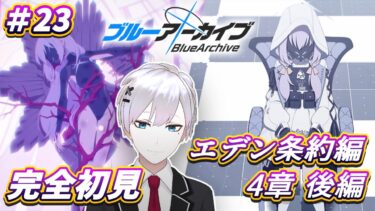 【ブルアカ / 初見実況】#23 エデン条約編4章・後編  アツコもミカも全員救うっきゃねぇ【ブルーアーカイブ / Blue Archive】#vtuber #ゲーム実況