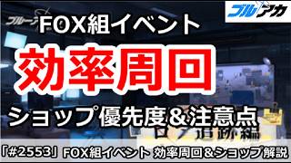 【ブルアカ】FOX組イベント 効率周回 ショップ優先＆注意点解説 (ロア追跡編)【ブルーアーカイブ】