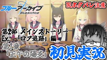 【#ブルアカ ネタバレ注意】第2部 メインストーリーEx. 「ロア追跡」編 第1章「正午の陽炎」初見実況！【#ブルーアーカイブ 】