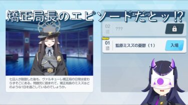 【ブルアカ】ミニストーリー更新