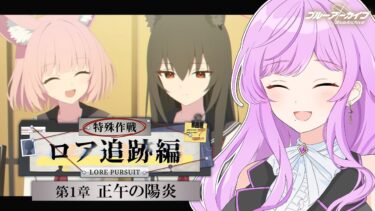 【🏫ブルアカ/完全初見】Ex.ロア追跡編 第1章 正午の陽炎￤読む！！【 ブルーアーカイブ/メインストーリー│Vtuber 時永桔花】