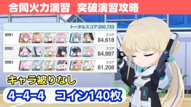 【合同火力演習 突破演習】140枚攻略解説！【ブルーアーカイブ】