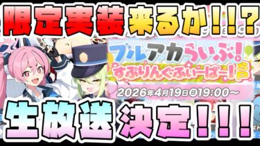 【ブルアカ】新限定が来る！！！ブルアカらいぶ4/19放送決定！！！すぷりんぐふぃーばー！SP！久々の生放送がアツすぎる！注目点や今後は！？【ブルーアーカイブ】