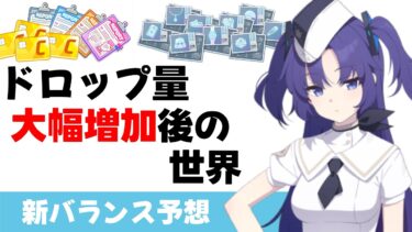 【素材バランス変更】ドロップ量大幅増加後の世界がどうなるのか予想　新旧比較と増加率　とりあえずの周回方針【ブルーアーカイブ】
