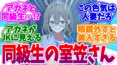 制服着るとちゃんとJK？同級生の室笠さんへの反応集【ブルーアーカイブ/ブルアカ/反応集】