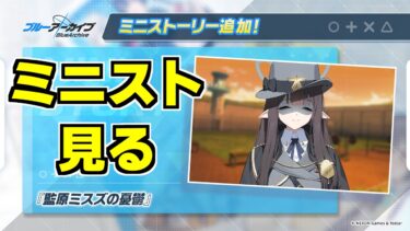 【ストーリー実況】ミニストーリー「監原ミスズの憂鬱」【ブルアカ】