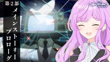 【🏫ブルアカ/完全初見】第2部 メインストーリー/プロローグ&ミニスト「監原ミスズの憂鬱」￤読む！！【 ブルーアーカイブ/メインストーリー│Vtuber 時永桔花】