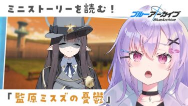 【 #ブルアカ 】ミニストーリー「監原ミスズの憂鬱」を読む！【 七瀬ねけぴ 】