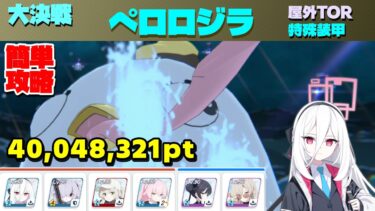 大決戦ペロロジラ 特殊装甲（神秘） 屋外 Torment 簡単攻略解説 40,048,321【ブルーアーカイブ】