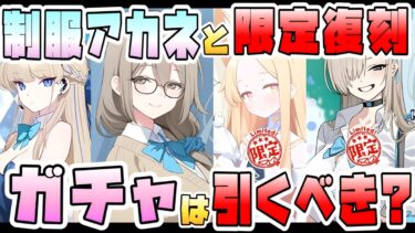 【ブルアカ】制服アカネは引くべきか！？『セイア・制服アスナ・バニートキ・制服アカネ』ガチャ優先度と性能は？被特効ダメージは強い？SPECIALの新爆発アタッカー！限定が優先でOK？【ブルーアーカイブ】