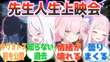 「先生人生上映会を上映します！」先生の人生上映会が始まった結果、知らなかった過去を見せられて曇りまくる生徒たちの反応集【ブルアカ】