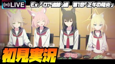 【比宮のブルアカLIVE🔴】Ex.「ロア追跡」編.第1章「正午の陽炎」初見実況【BlueArchive】