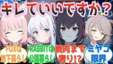「キレていいですか？」FOX小隊がシャーレ地下で保護され焼肉まで奢られてると知ったミヤコが限界になる反応集【ブルアカ】