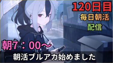 【ブルアカ】過去イベ見つつのんびり～！！ティファレット50もやる！！