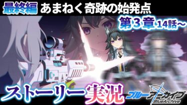 【 #ブルアカ 】完全初見🔰最終編「あまねく奇跡の始発点」3章14話～｜ストーリー実況【画尾がるる/VTuber】
