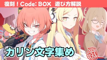 【復刻！Code: BOX ミレニアムに迫る影】イベントの遊び方解説！【ブルーアーカイブ】