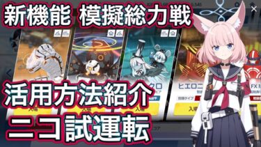 【ブルアカ】新機能 模擬総力戦 活用方法 ニコ試運転【ブルーアーカイブ】
