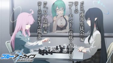 【#ブルアカ】「連邦生徒会」編、「ロア追跡」編を読む