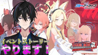 【ブルアカ】「Code: BOX ミレニアムに迫る影 ～一つの問いと二つの答え～」【完全初見】【渚ラングレイ】#ブルアカ #ブルーアーカイブ #渚ラングレイ