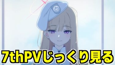 【ブルアカ】7thPVじっくり見る