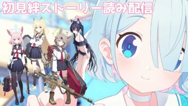 【ブルアカ】ニコ・クルミ・オトギ・水着セリカ初見絆ストーリー読み配信
