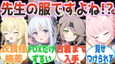 「それ先生の服ですよね？」衣食住すべてでFOX小隊に差を見せつけられたミヤコ、先生の古着まで手に入れられて完全に限界突破する反応集【ブルアカ】