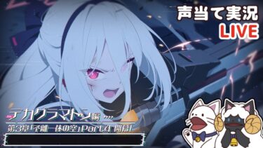 【 ブルアカ 】デカグラマトン編 第3章「不離一体の空」Part４をセルフフルボイス化！【 #浅瀬みやこ / ブルーアーカイブ / Blue Archive 】