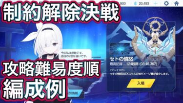 【ブルアカ】制約解除決戦 ボスごとの攻略難易度解説 【ブルーアーカイブ】