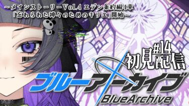 【#ブルアカ #14】完全初見！！罪を背負った子どもたち～ エデン条約編4章「忘れられた神々のためのキリエ」開始〜【#初見さん歓迎 #新人vtuber 】#あめてぃ