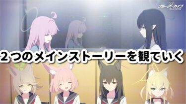 [ブルアカ]ニコ＆クルミガチャとメインストーリー第二部＆プロローグとEX「ロア追跡編」を観る配信[ブルーアーカイブ]