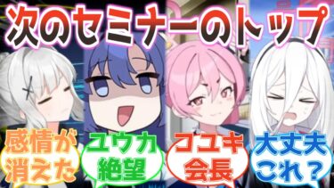 先生「あと二年でセミナーのトップはコユキだよ」その瞬間ユウカの感情が消えた反応集【ブルアカ】