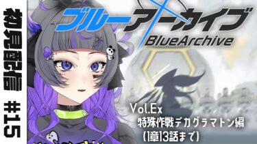 【#ブルアカ #15】完全初見！！Ameはでっけーロボが大好き！～Vol.Ex デカグラマトン編 1章13話まで〜【#初見さん歓迎 #新人vtuber 】#あめてぃ