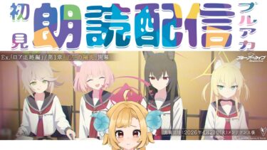 【ブルアカ】第2部 メインストーリー「Ex. 「ロア追跡」編 第1章「正午の陽炎」ブルーアーカイブ【初見朗読配信】