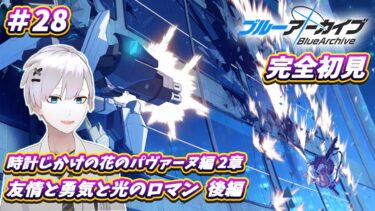 【ブルアカ / 初見実況】#28 熱い展開を見るたび推しが増える  時計じかけの花のパヴァーヌ編2章・後編【ブルーアーカイブ / Blue Archive】#vtuber #ゲーム実況