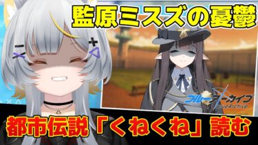 【ブルアカ】新イベに向けて予習しよう │ 監原ミスズの憂鬱＆都市伝説「くねくね」【vtuber/狐々森みくら】