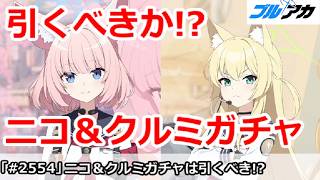 【ブルアカ】ニコ＆クルミガチャ結論！引くべきか！？【ブルーアーカイブ】