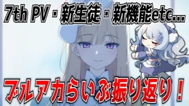 【ブルアカ】7thPV！Fox！みんなでブルアカらいぶを振り返ろう！【ブルーアーカイブ-Blue Archive-】